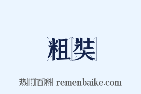 粗奘是什么意思的图片